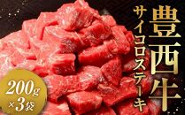 豊西牛サイコロステーキ200ｇ×3袋【 ステーキ肉 牛肉 人気 サイコロステーキ肉 帯広 十勝 北海道 】