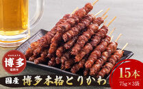 【お届け日指定可】博多本格とりかわ〈15本〉博多とりかわ長政 鶏皮 焼き鳥 冷凍 やきとりお取り寄せグルメ 福岡 お土産 焼鳥 鳥皮 とりかわ とり皮 グルメ 鳥皮串 ギフト 肉 惣菜 おつまみ 冷凍食品 博多グルメ 福岡県 福岡市 九州グルメ