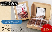 【お届け日指定可】博多本格とりかわ〈15本〉博多とりかわ長政&nbsp;鶏皮&nbsp;焼き鳥&nbsp;冷凍&nbsp;やきとりお取り寄せグルメ&nbsp;福岡&nbsp;お土産&nbsp;焼鳥&nbsp;鳥皮&nbsp;とりかわ&nbsp;とり皮&nbsp;グルメ&nbsp;鳥皮串&nbsp;ギフト&nbsp;肉&nbsp;惣菜&nbsp;おつまみ&nbsp;冷凍食品&nbsp;博多グルメ&nbsp;福岡県&nbsp;福岡市&nbsp;九州グルメ