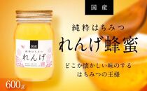 【数量限定】＜養蜂場からお届け＞国産れんげ蜂蜜（600ｇ）