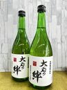 合鴨農法の大府産米使用　特別純米酒「大府の絆」720ｍｌ×2本　