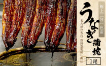 【極上三河一色産】うなぎ蒲焼 1尾（名古屋の名店「熱田蓬莱軒」 直伝）
