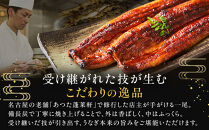 【極上三河一色産】うなぎ蒲焼&nbsp;1尾（名古屋の名店「熱田蓬莱軒」&nbsp;直伝）