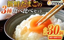 卵に味の違いが！？ 家族団らんの話題に新鮮たまごの食べ比べセット（10個×3種類）