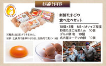 卵に味の違いが！？ 家族団らんの話題に新鮮たまごの食べ比べセット（10個×3種類）