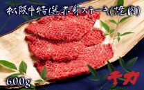松阪肉特選赤身ステーキ（焼肉）600ｇ