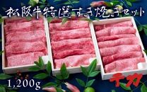 松阪肉特選すき焼き用セット（400ｇ×3セット）