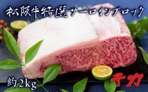 松阪肉特選サーロイン　ブロック（約2kg） 【ポイント交換専用】