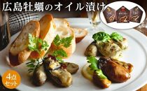 広島牡蠣のオイル漬け4点セット