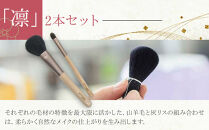 化粧筆　晃祐堂　「凛」2本セット