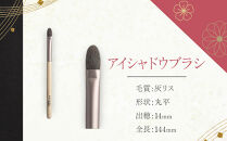 化粧筆　晃祐堂　「凛」2本セット