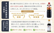 まるさしょうゆふるさと５本セット