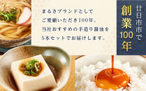 まるさしょうゆふるさと５本セット