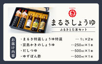 まるさしょうゆふるさと５本セット