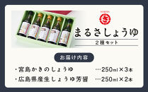 宮島かきのしょうゆ・広島県産生しょうゆ5本セット