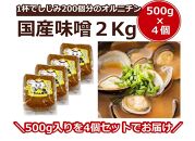 シジミ入り味噌 2kg（500g×4個）