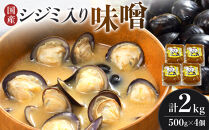 シジミ入り味噌 2kg（500g×4個）【国産 しじみ 蜆 味噌 味噌汁 みそ汁 栄養 栄養価 オルニチン 食品 人気 おすすめ 送料無料 福岡県 大任町 ふるさと納税 A006】