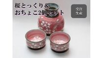 【受注生産】盛付桜とっくり＆おちょこ２個セット（ピンク）