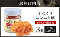 手づくりニンニク球 ３個セット