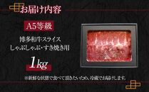 Ａ５等級博多和牛スライス しゃぶしゃぶ・すき焼き用 １kg【牛肉 肉 博多和牛 和牛 しゃぶしゃぶ すき焼き すきやき 黒毛和牛 A5 国産 福岡 九州 博多 福岡県 大任町 H010】