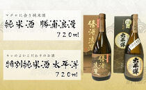 特別純米酒720ml 2本セット　太平洋と勝浦浪漫
