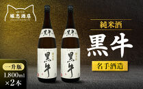 純米酒&nbsp;黒牛&nbsp;名手酒造&nbsp;一升瓶2本