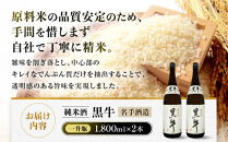 純米酒&nbsp;黒牛&nbsp;名手酒造&nbsp;一升瓶2本