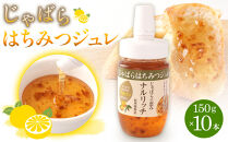 じゃばらはちみつジュレ150g×10本セット&nbsp;&nbsp;[Pn8]