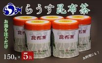 らうす昆布茶(５缶セット)