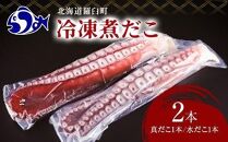 知床羅臼産冷凍煮だこ(2本) 