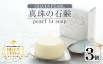 pearl in soap　－真珠の石鹸－ “ゆう” 3個セット