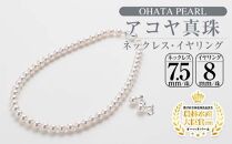 アコヤ真珠ネックレス・イヤリングセット（7.5ミリ珠）