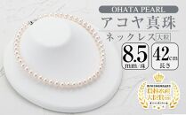 8.5mm珠大粒アコヤ真珠ネックレス