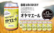 小山市の農作物を使ったHandMadeクラフトビール　８０８ブルワリー　オヤマエール(360ml×12缶）