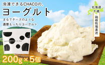 【北海道直送！】冷凍できるCHACOの、ヨーグルト（200g×5個）【ポイント交換専用】