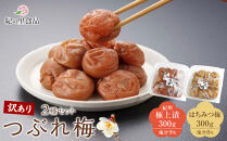 つぶれ梅&nbsp;2種セット&nbsp;極上漬＆はちみつ梅&nbsp;300g×2&nbsp;［Kn13］