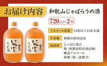 和歌山&nbsp;じゃばら&nbsp;うめ酒&nbsp;720ml&nbsp;2本【プレミア和歌山認定品】