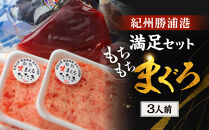 紀州勝浦港満足セット「もちもちまぐろ」３人前