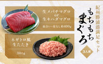 紀州勝浦港満足セット「もちもちまぐろ」３人前