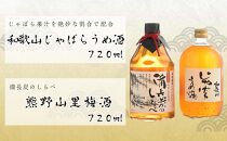 じゃばらうめ酒と熊野山里梅酒「備長炭のしらべ」720ml×2本