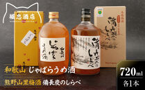 和歌山&nbsp;じゃばら&nbsp;うめ酒&nbsp;と&nbsp;熊野山里梅酒「備長炭のしらべ」720ml×2本