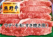 和歌山県特産高級和牛『熊野牛』すき焼用ウデ・モモ600g（自家牧場で育てました！）