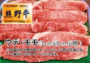 和歌山県特産高級和牛『熊野牛』しゃぶしゃぶ用ウデ・モモ600g（自家牧場で育てました！）