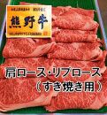 和歌山県特産高級和牛『熊野牛』すき焼き用肩ロース又はリブロース600g（自家牧場で育てました！）