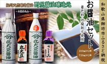 野尻醤油醸造元　丸大豆・さしみ醤油セット(1)