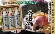 野尻醤油醸造元　丸大豆900ml・さしみ醤油900mlセット