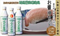 野尻醤油醸造元　丸大豆・さしみ醤油セット（720ｍｌ）