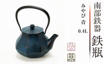 南部鉄器 鉄瓶 みやび 青 0.4L 【 及富作】 伝統工芸品