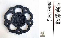 南部鉄器 鍋敷き 花丸 17cm 【 及富作】 伝統工芸品