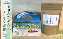 もりんがめん（3束）＆モリンガ茶（15包）セット